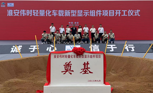 淮安人生就是博尊龙凯时轻量化车载新型显示组件新建项目奠基仪式