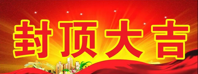 淮安人生就是博尊龙凯时科技有限公司“淮安人生就是博尊龙凯时轻量化车载新型显示组件新建项目”封顶仪式